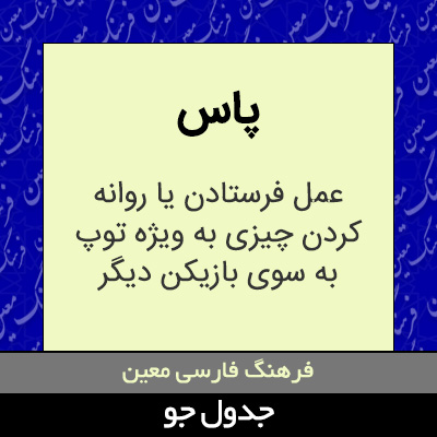 تصویری از پاس