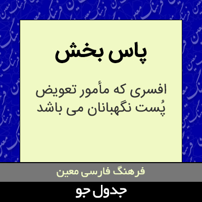 تصویری از پاس بخش