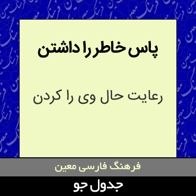 تصویری از پاس خاطر را داشتن