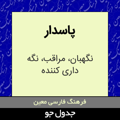 تصویری از پاسدار