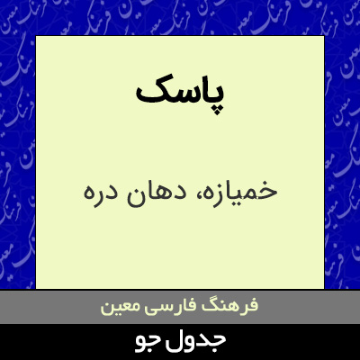 تصویری از پاسک