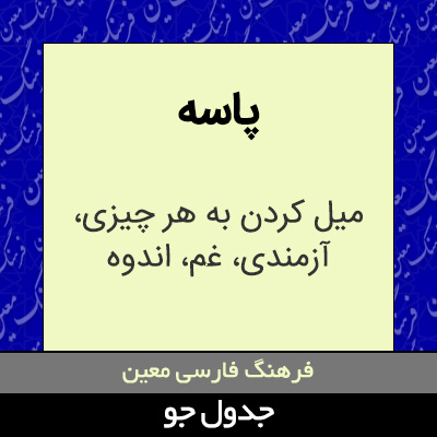 تصویری از پاسه