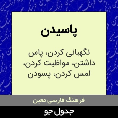 تصویری از پاسیدن