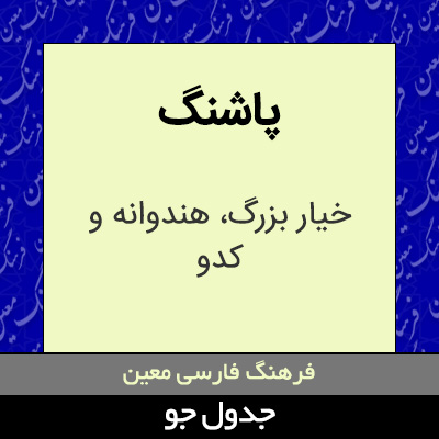 تصویری از پاشنگ