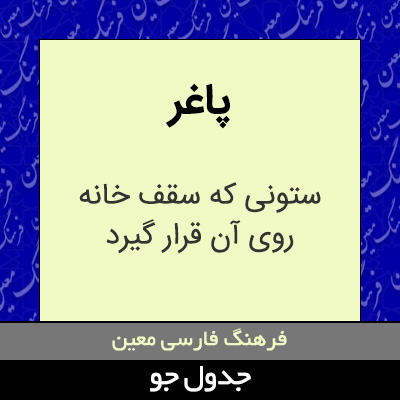 تصویری از پاغر