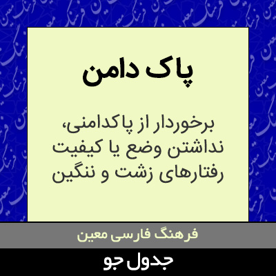 تصویری از پاک دامن