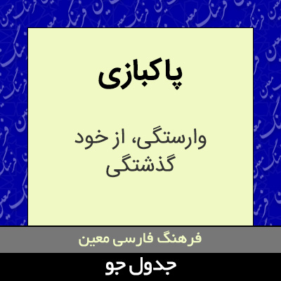 تصویری از پاکبازی