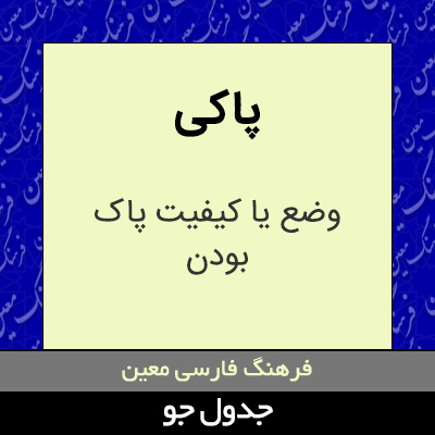 تصویری از پاکی