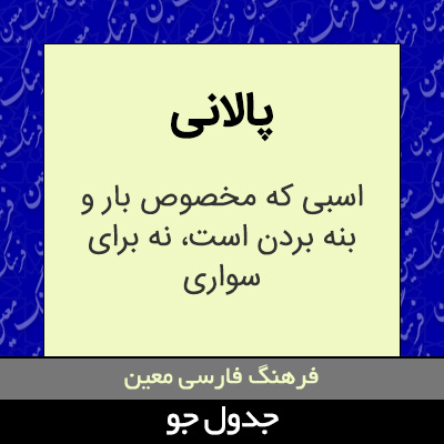 تصویری از پالانی