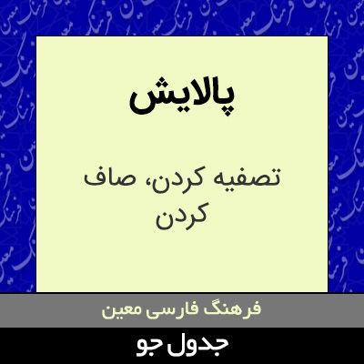 تصویری از پالایش