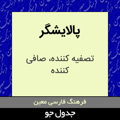 تصویری از پالایشگر