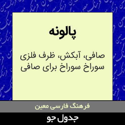 تصویری از پالونه