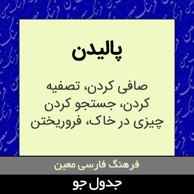 تصویری از پالیدن