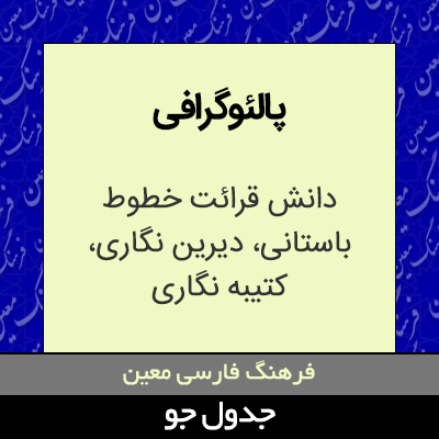 تصویری از پالئوگرافی