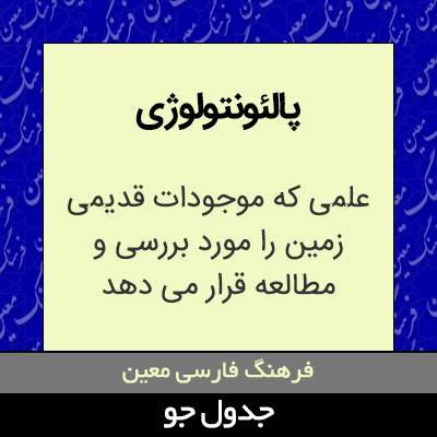 تصویری از پالئونتولوژی