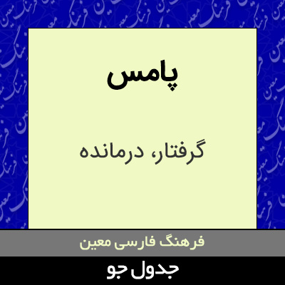 تصویری از پامس