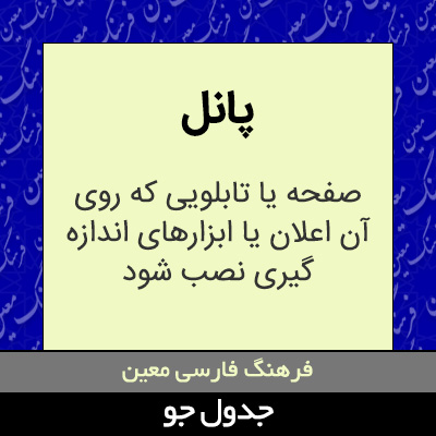 تصویری از پانل