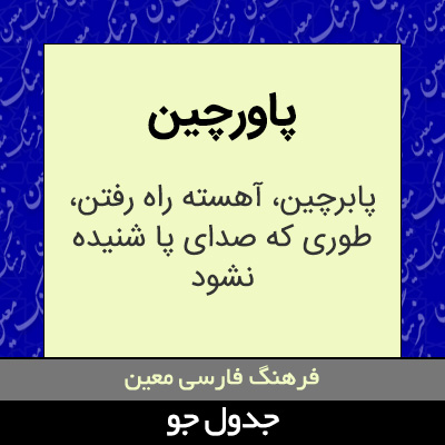 تصویری از پاورچین