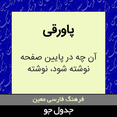 تصویری از پاورقی