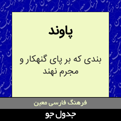 تصویری از پاوند