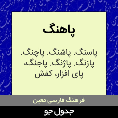 تصویری از پاهنگ