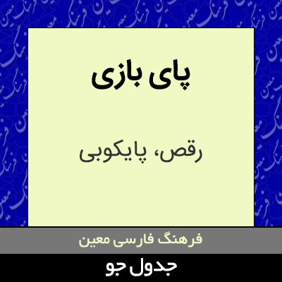 تصویری از پای بازی