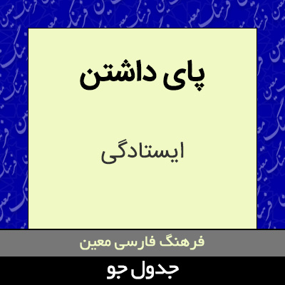 تصویری از پای داشتن