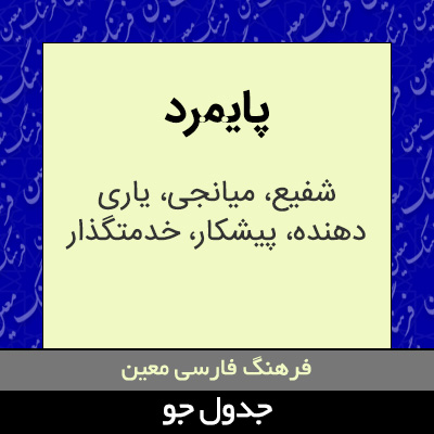 تصویری از پایمرد