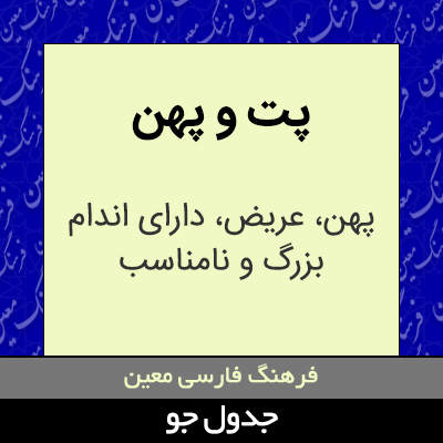 تصویری از پت و پهن