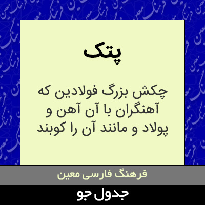 تصویری از پتک