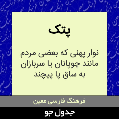 تصویری از پتک