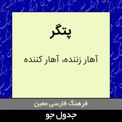 تصویری از پتگر