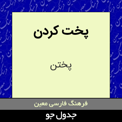 تصویری از پخت کردن