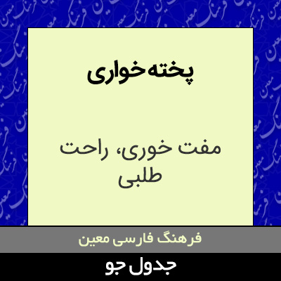 تصویری از پخته خواری