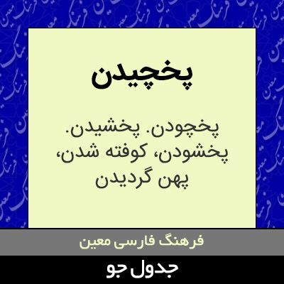 تصویری از پخچیدن