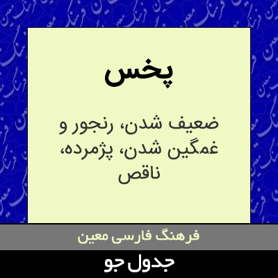 تصویری از پخس
