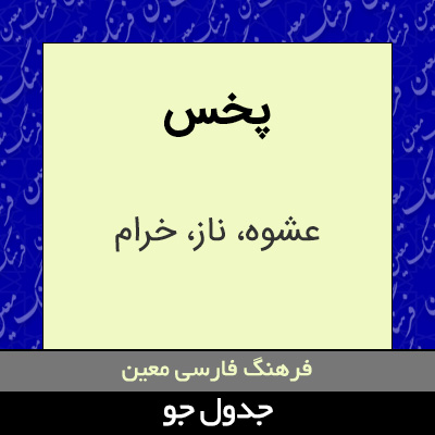تصویری از پخس