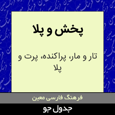 تصویری از پخش و پلا