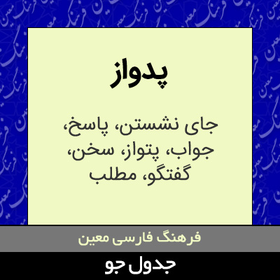 تصویری از پدواز