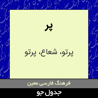 تصویری از پر