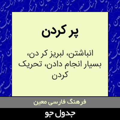 تصویری از پر کردن