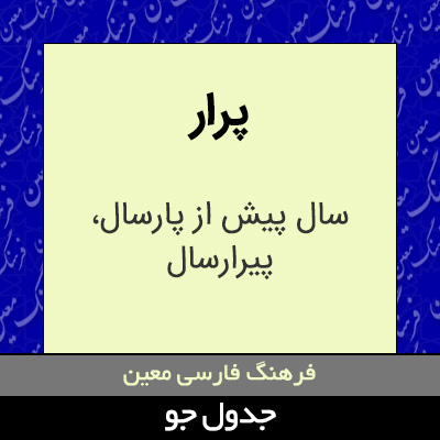 تصویری از پرار