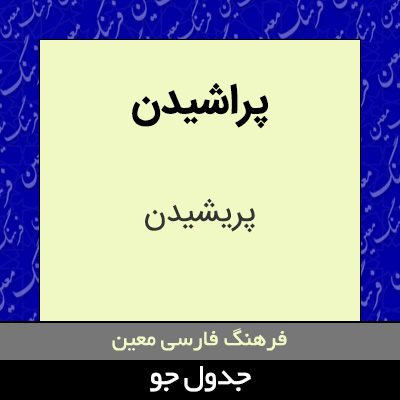 تصویری از پراشیدن