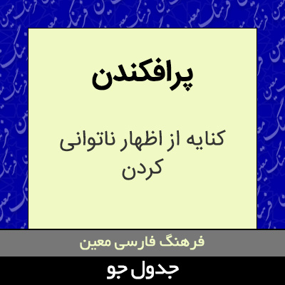 تصویری از پرافکندن