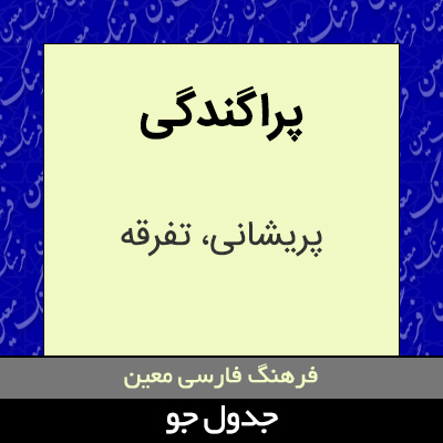 تصویری از پراگندگی