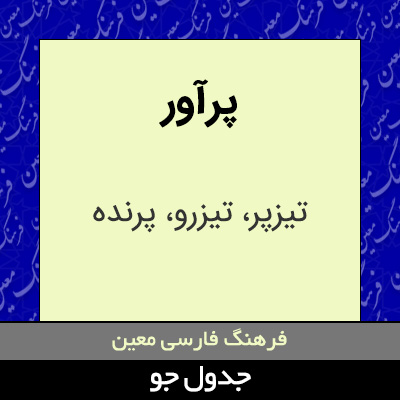 تصویری از پرآور