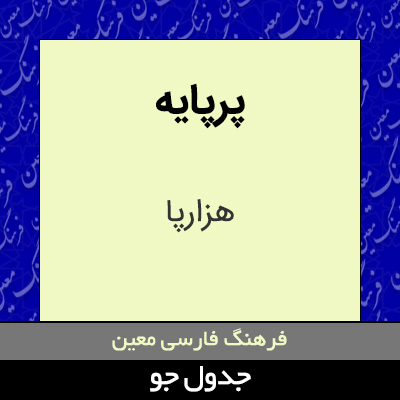 تصویری از پرپایه