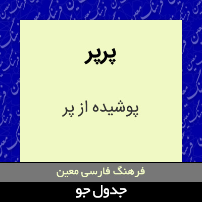 تصویری از پرپر