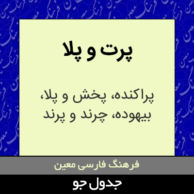 تصویری از پرت و پلا