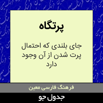 تصویری از پرتگاه